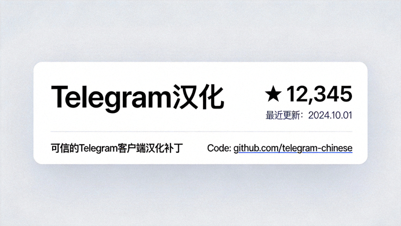 GitHub上可信的Telegram汉化项目截图 - 显示项目名称、星标数和最近更新日期