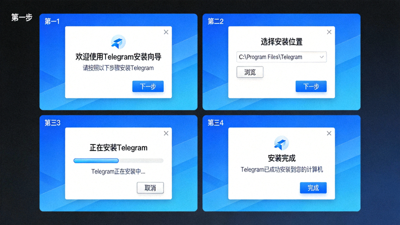 Telegram Windows安装程序界面示意图 - 展示安装向导步骤