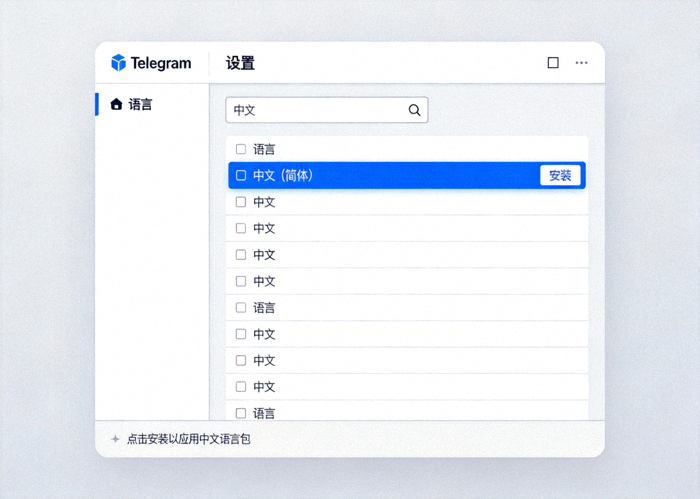 Telegram桌面版设置中语言选择菜单的截图 - 展示如何搜索和安装中文语言包